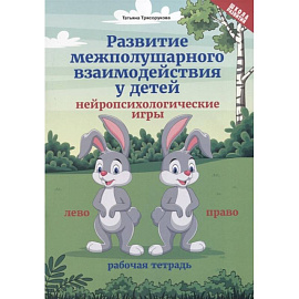 Развитие межполушарного взаимодействия у детей. Нейропсихологические игры. Рабочая тетрадь