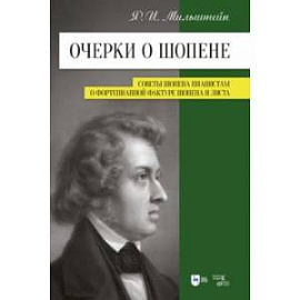 Очерки о Шопене. Советы Шопена пианистам. О фортепианной фактуре Шопена и Листа