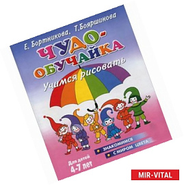 Чудо-обучайка. Учимся рисовать. Для детей 4-7 лет