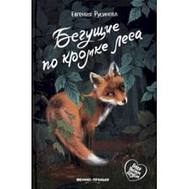 Бегущие по кромке леса