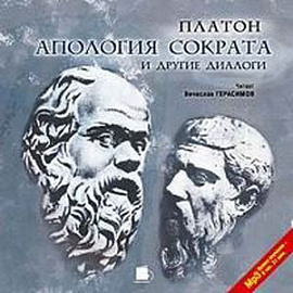 Апология Сократа и другие диалоги CDmp3