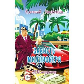 Зависть миллионера. ЗЕВСограммы