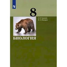 Биология. 8 класс. Учебник. ФГОС