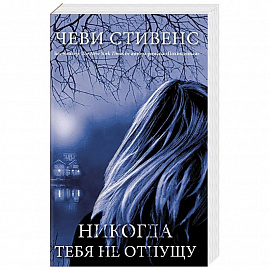 Никогда тебя не отпущу