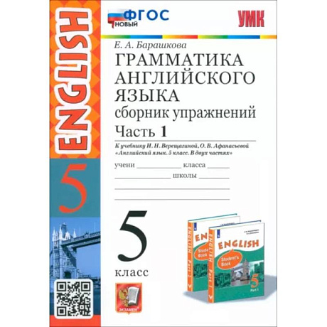 Фото Английский язык. 5 класс. Сборник упражнений к учебнику И.Н. Верещагиной. Часть 1. ФГОС