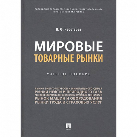 Фото Мировые товарные рынки.Уч.пос