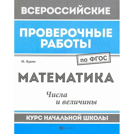 Фото Математика. Числа и величины. Курс начальной школы. ФГОС