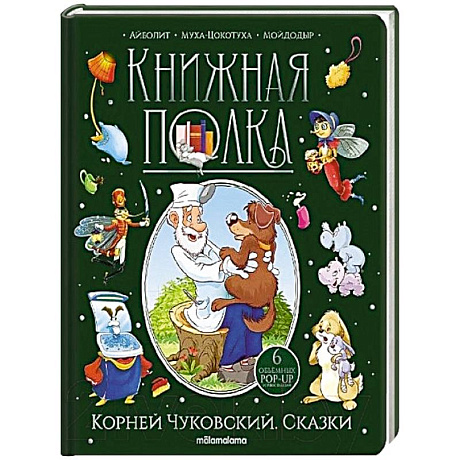 Фото Корней Чуковский. Сказки. Книжка-панорамка