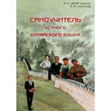 Фото Самоучитель устного китайского языка + CD