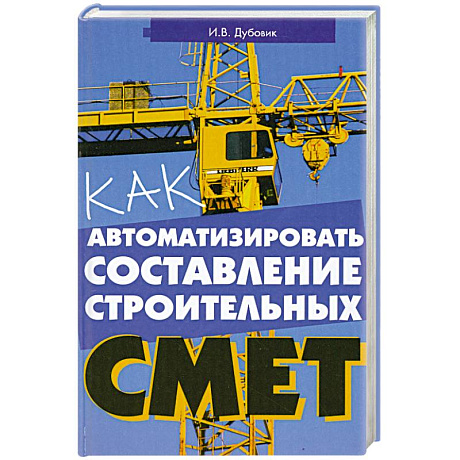 Фото Как автоматизировать составление строительных смет