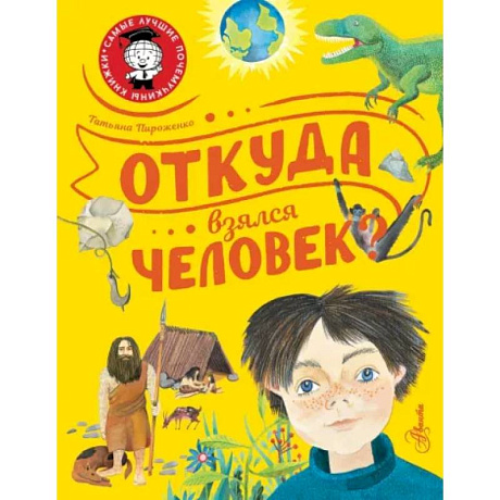 Фото Откуда взялся человек?