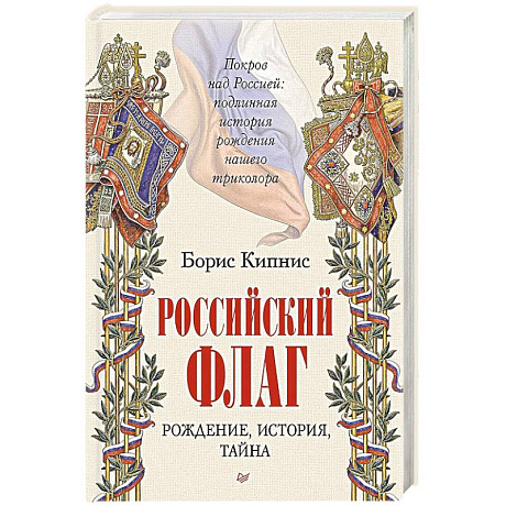 Фото Российский флаг. Рождение, история, тайна