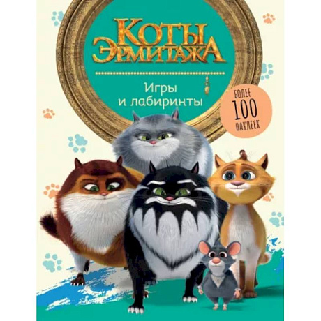 Фото Коты Эрмитажа. Игры и лабиринты, с наклейками