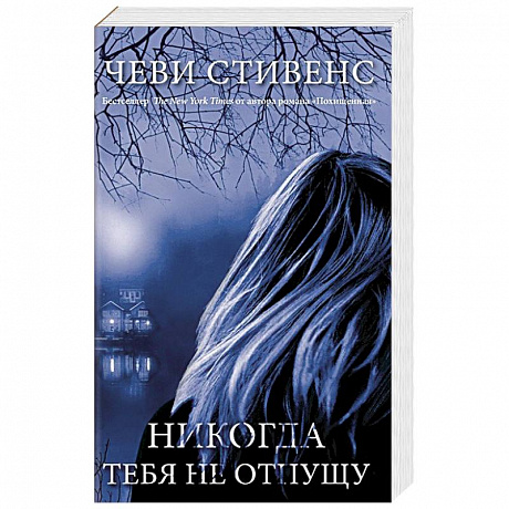 Фото Никогда тебя не отпущу