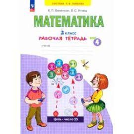 Математика. 2 класс. Рабочая тетрадь. В 4-х частях. Часть 4. ФГОС