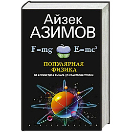 Популярная физика. От архимедова рычага до квантовой механики