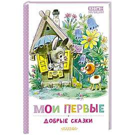 Мои первые добрые сказки