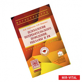 Психология потребительского поведения, рекламы и PR: Учебное пособие