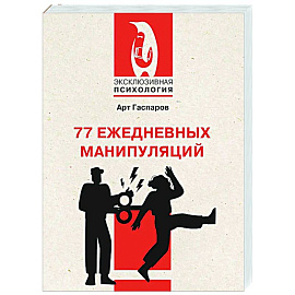 77 ежедневных манипуляций