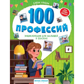 100 профессий. Энциклопедия для малышей в сказках