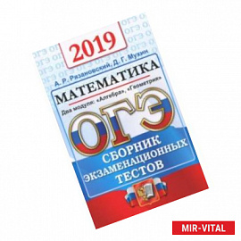 ОГЭ 2019 Математика. Сборник экзаменационных тестов