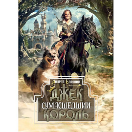 Джек Сумасшедший король