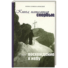 Книга, написанная скорбью, или восхождение к небу