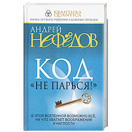 Код 'Не парься!' 