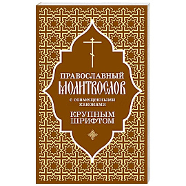 Православный молитвослов с совмещенными канонами. Крупным шрифтом