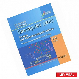 Слесарное дело. Тетрадь для самостоятельной работы учащихся 5-6 классов. VIII вид