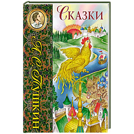Сказки