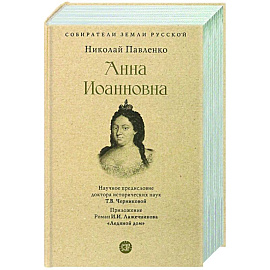 Анна Иоанновна