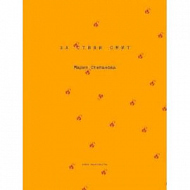 За Стиви Смит