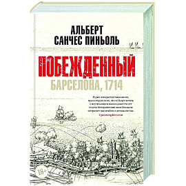 Побежденный