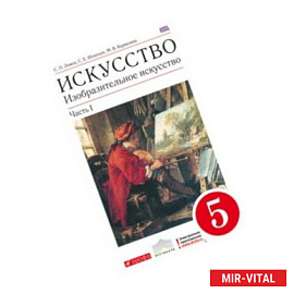 Изобразительное искусство. 5 класс. Часть 1. ВЕРТИКАЛЬ. ФГОС
