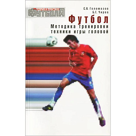 Футбол. Методика тренировки техники игры головой: Учебно-метод. Пособие