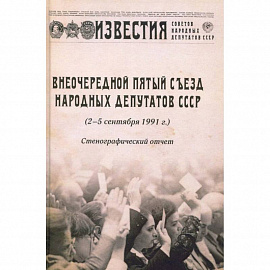 Внеочередной Пятый съезд народных депутатов СССР