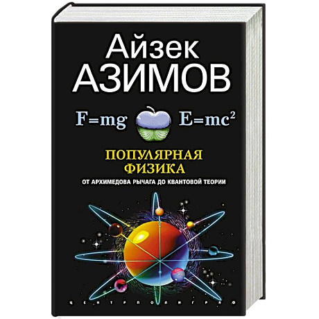 Изображение Популярная физика. От архимедова рычага до квантовой механики Фото Популярная физика. От архимедова рычага до квантовой механики