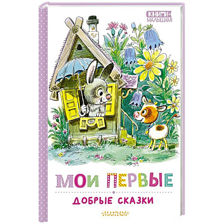 Фото Мои первые добрые сказки