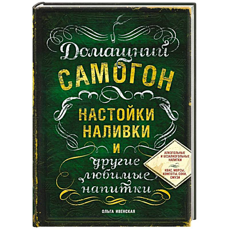 Фото Домашний самогон, настойки, наливки и другие любимые напитки