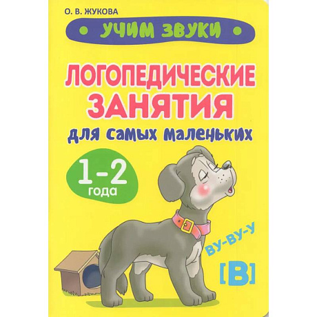 Фото Учим звуки. Логопедические занятия для самых маленьких