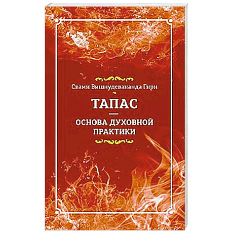 Фото Тапас — основа духовной практики