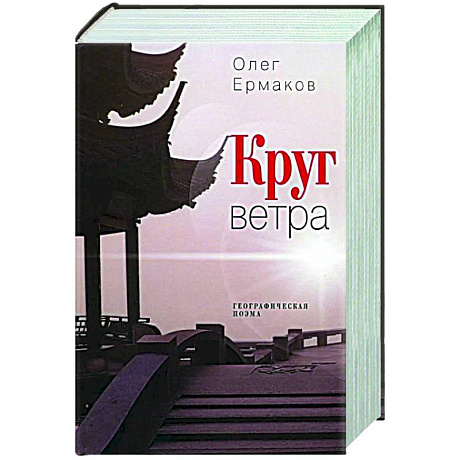 Фото Круг ветра: географическая поэма