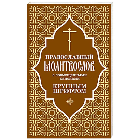 Фото Православный молитвослов с совмещенными канонами. Крупным шрифтом