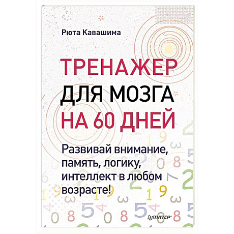 Фото Тренажер для мозга на 60 дней. Развивай внимание, память, логику, интеллект в любом возрасте!