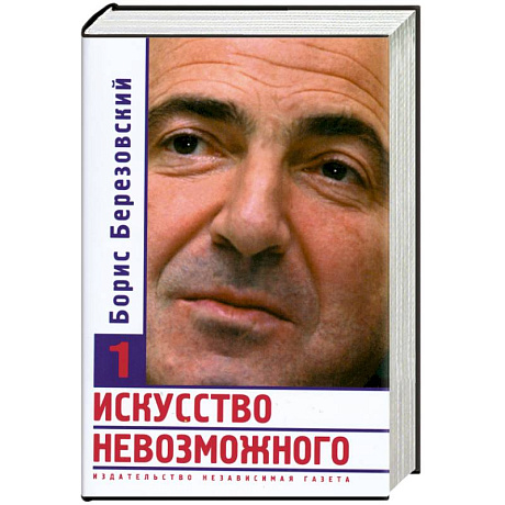 Фото Искусство невозможного. В 3 томах. Том 1