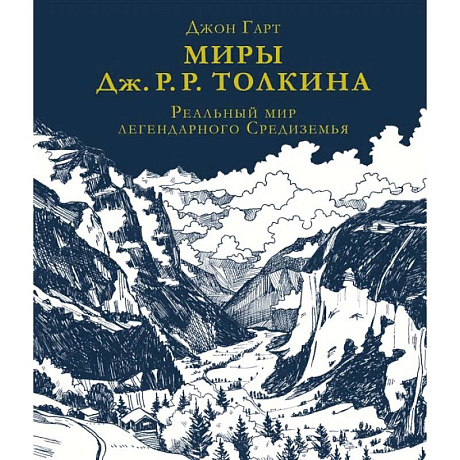 Фото Миры Дж. Р. Р. Толкина. Реальный мир легендарного Средиземья