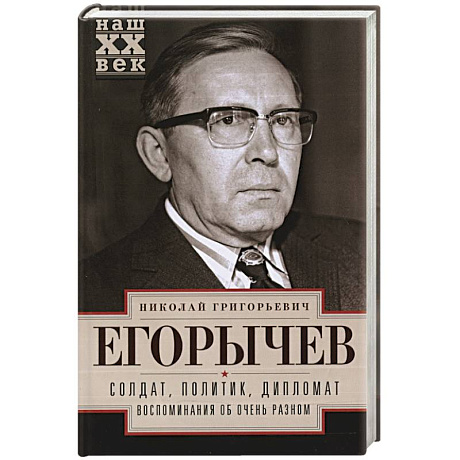 Фото Солдат. Политик. Дипломат. Воспоминания об очень разном