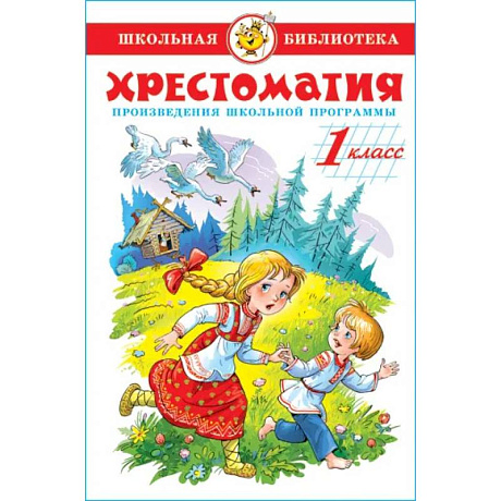Фото Хрестоматия 1-й класс. Произведения школьной программы.