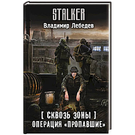 Сквозь Зоны. Операция 'Пропавшие'